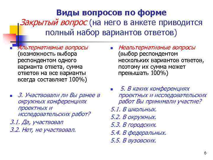 Виды вопросов по форме Закрытый вопрос (на него в анкете приводится полный набор вариантов