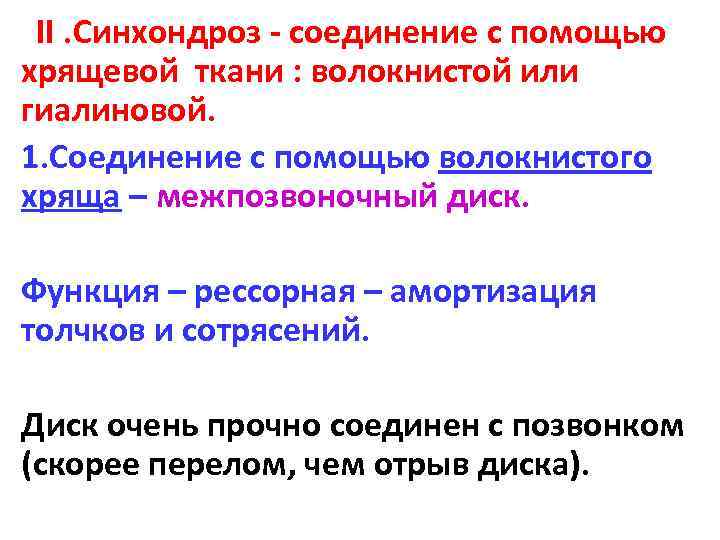  II. Синхондроз - соединение с помощью хрящевой ткани : волокнистой или гиалиновой. 1.
