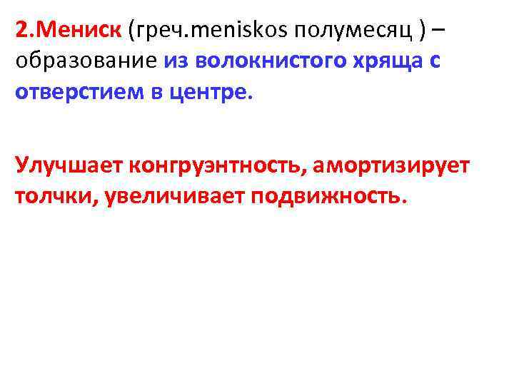 2. Мениск (греч. meniskos полумесяц ) – образование из волокнистого хряща с отверстием в
