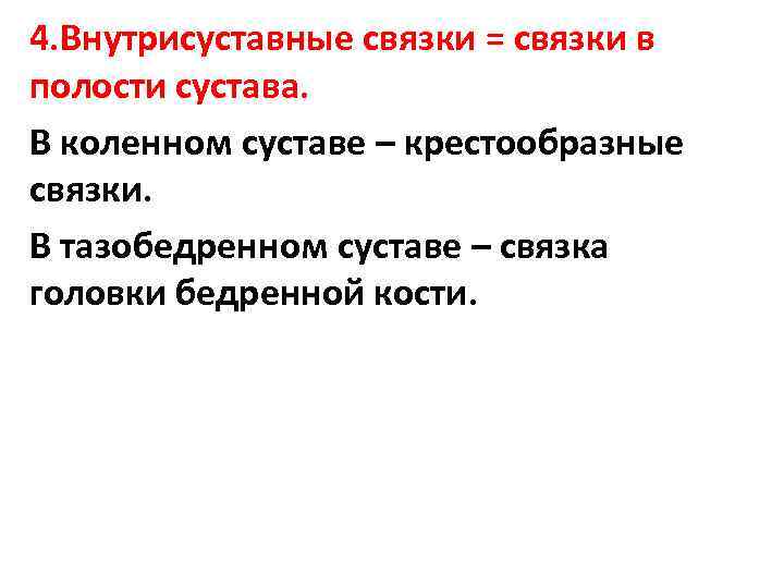 4. Внутрисуставные связки = связки в полости сустава. В коленном суставе – крестообразные связки.