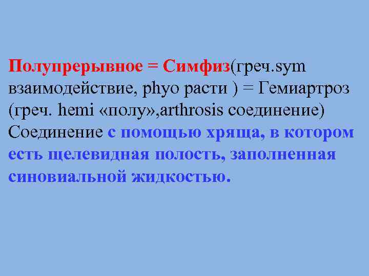 Полупрерывное = Симфиз(греч. sym взаимодействие, phyo расти ) = Гемиартроз (греч. hemi «полу» ,