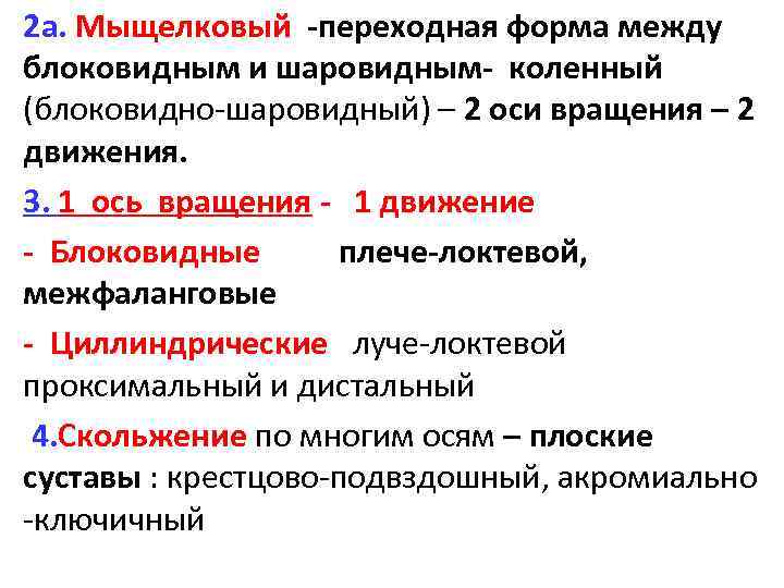 2 а. Мыщелковый -переходная форма между блоковидным и шаровидным- коленный (блоковидно-шаровидный) – 2 оси