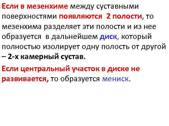 Если в мезенхиме между суставными поверхностями появляются 2 полости, то мезенхима разделяет эти полости