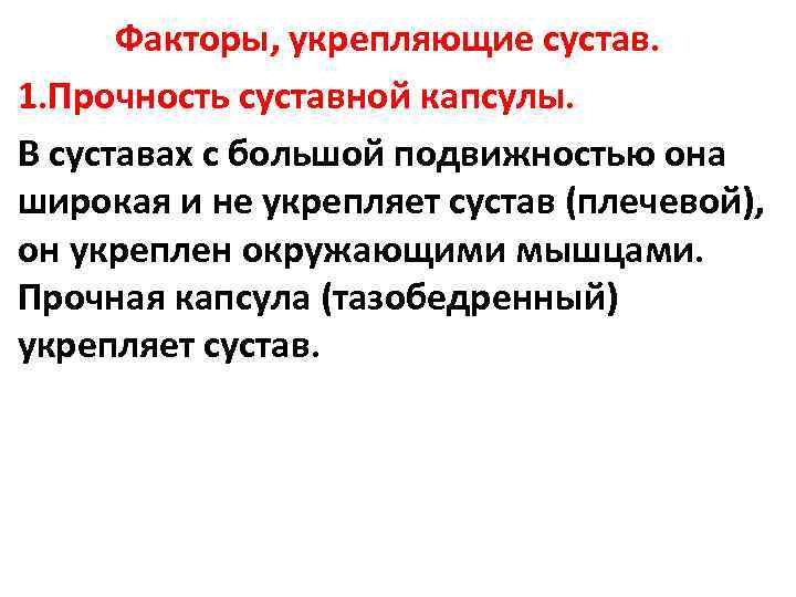  Факторы, укрепляющие сустав. 1. Прочность суставной капсулы. В суставах с большой подвижностью она