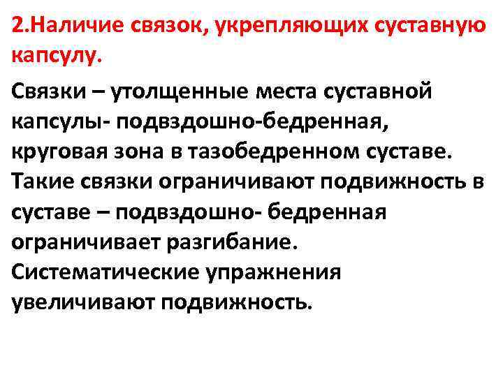 2. Наличие связок, укрепляющих суставную капсулу. Связки – утолщенные места суставной капсулы- подвздошно-бедренная, круговая
