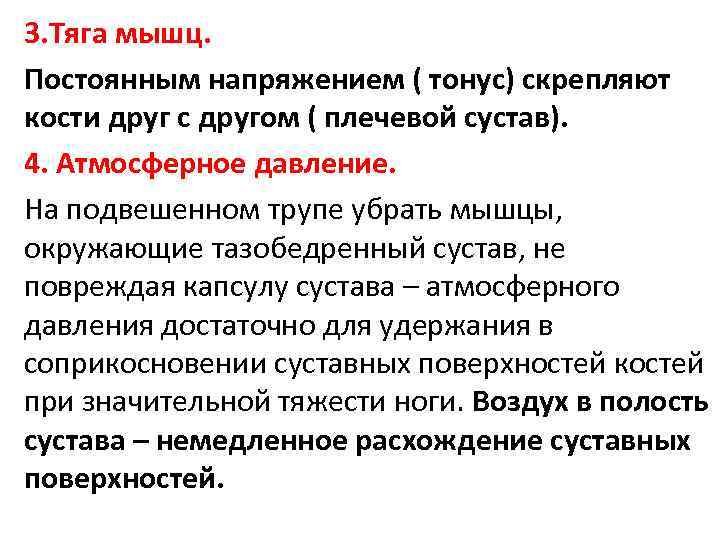 3. Тяга мышц. Постоянным напряжением ( тонус) скрепляют кости друг с другом ( плечевой