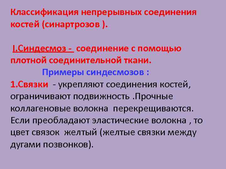 Классификация непрерывных соединения костей (синартрозов ). I. Синдесмоз - соединение с помощью плотной соединительной