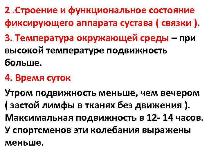 2. Строение и функциональное состояние фиксирующего аппарата сустава ( связки ). 3. Температура окружающей