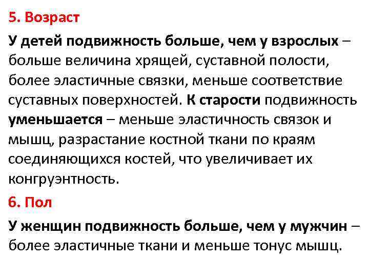 5. Возраст У детей подвижность больше, чем у взрослых – больше величина хрящей, суставной