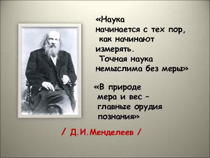 «Наука начинается с тех пор, как начинают измерять. Точная наука немыслима без меры»