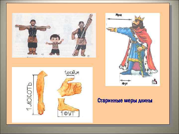 Старинные меры длины 