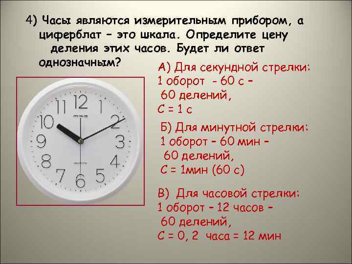 4) Часы являются измерительным прибором, а циферблат – это шкала. Определите цену деления этих