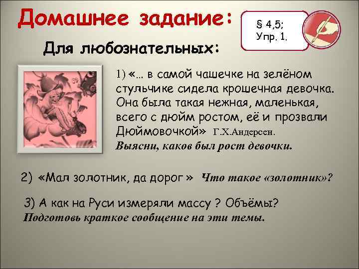 Домашнее задание: Для любознательных: § 4, 5; Упр. 1. 1) «… в самой чашечке