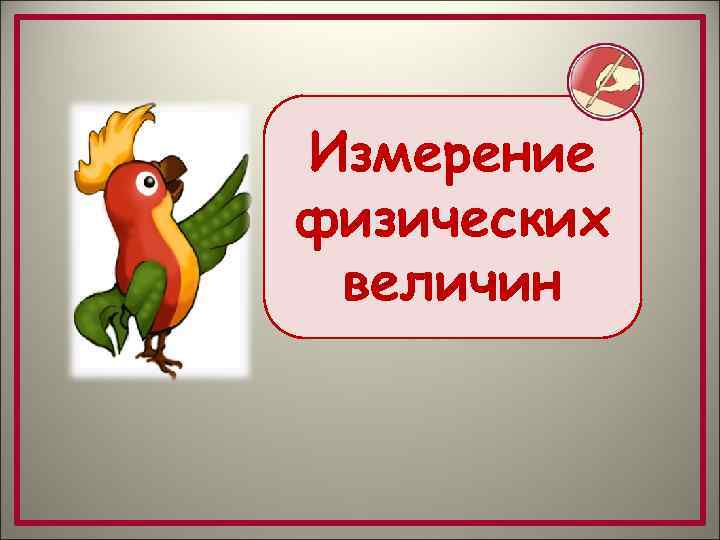 Измерение физических величин 