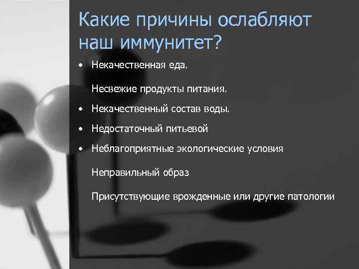 Какие причины ослабляют наш иммунитет? • Некачественная еда. Несвежие продукты питания. • Некачественный состав