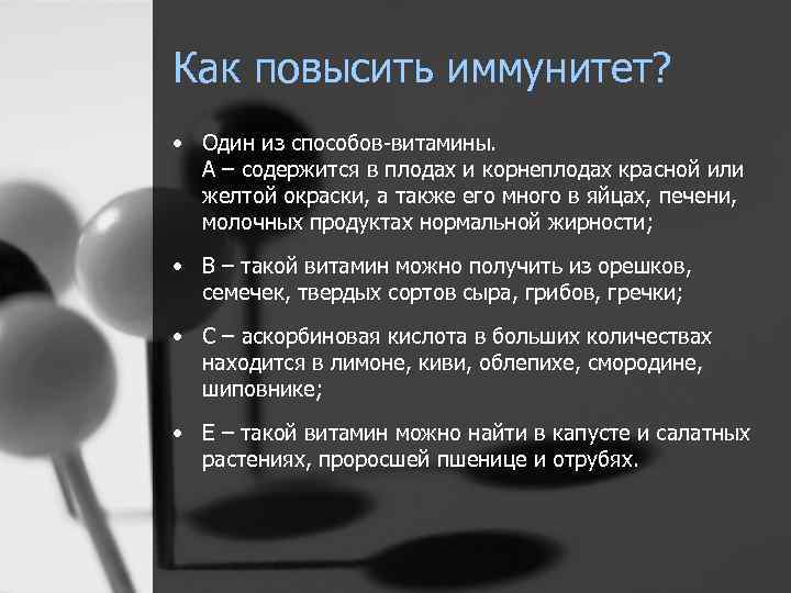 Как повысить иммунитет? • Один из способов-витамины. A – содержится в плодах и корнеплодах