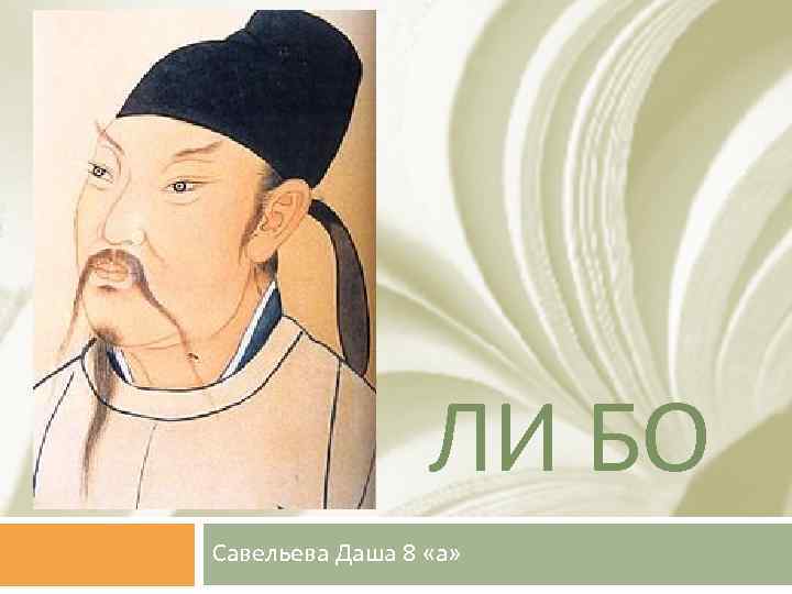 ЛИ БО Савельева Даша 8 «а» 