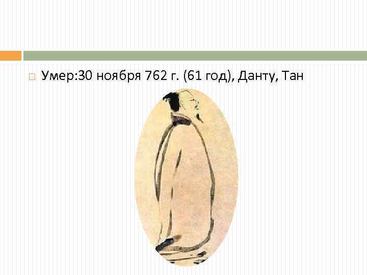  Умер: 30 ноября 762 г. (61 год), Данту, Тан 