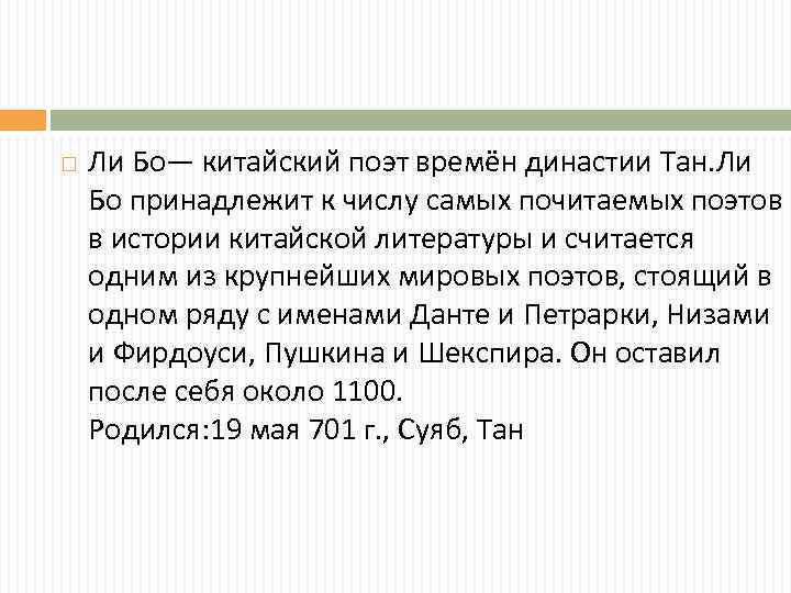  Ли Бо— китайский поэт времён династии Тан. Ли Бо принадлежит к числу самых