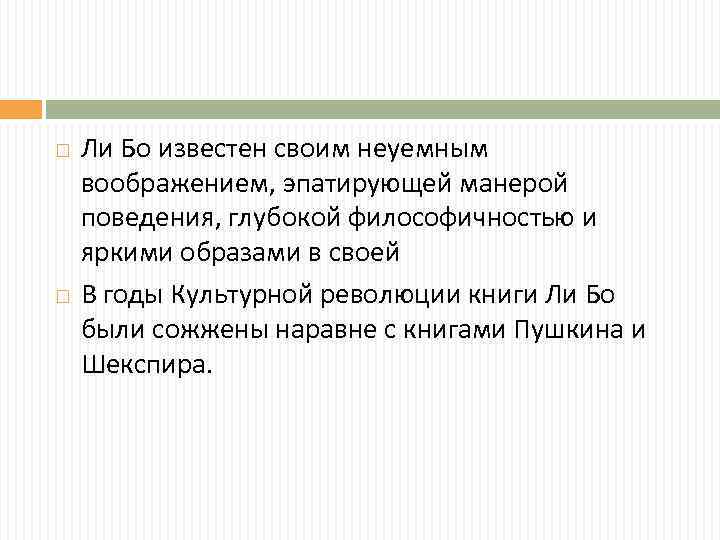  Ли Бо известен своим неуемным воображением, эпатирующей манерой поведения, глубокой философичностью и яркими