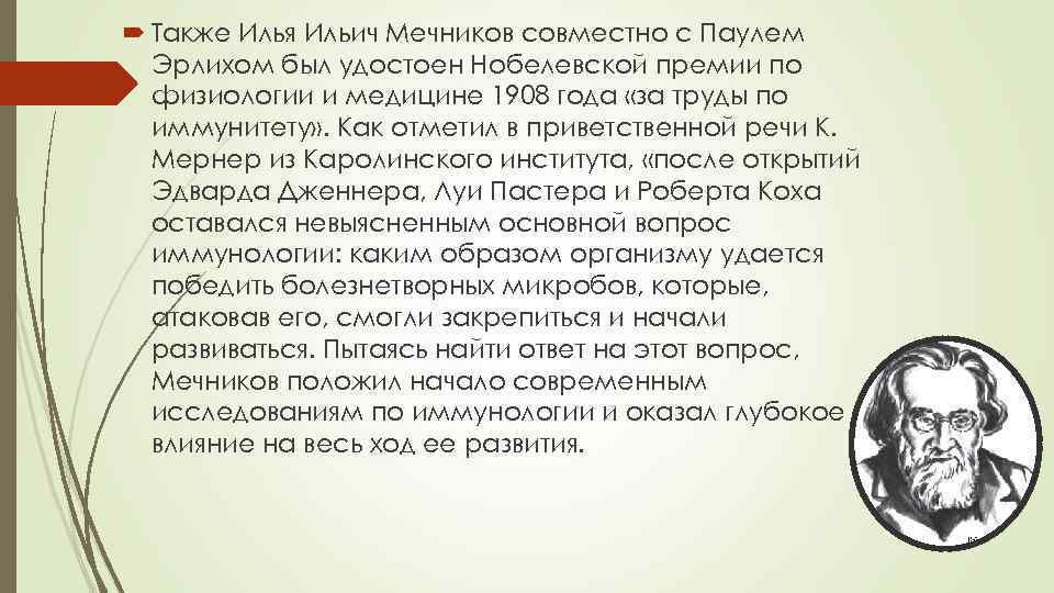  Также Илья Ильич Мечников совместно с Паулем Эрлихом был удостоен Нобелевской премии по