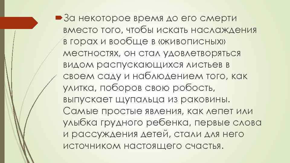  За некоторое время до его смерти вместо того, чтобы искать наслаждения в горах