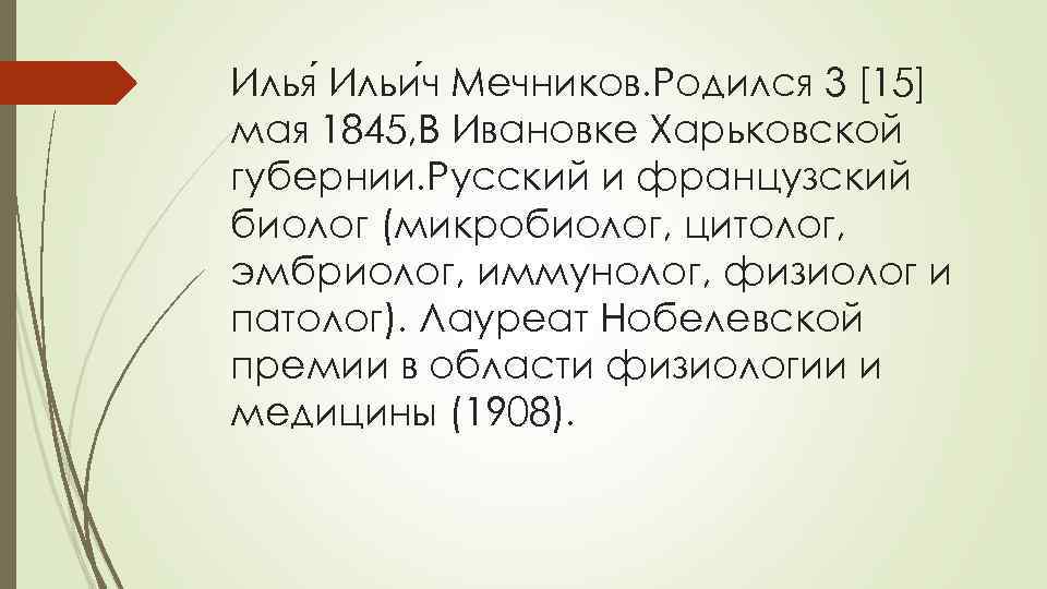 Илья Ильи ч Мечников. Родился 3 [15] мая 1845, В Ивановке Харьковской губернии. Русский