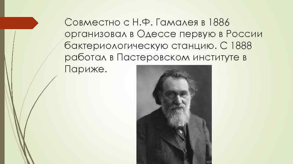 Совместно с Н. Ф. Гамалея в 1886 организовал в Одессе первую в России бактериологическую