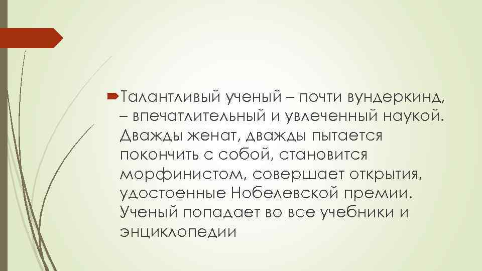  Талантливый ученый – почти вундеркинд, – впечатлительный и увлеченный наукой. Дважды женат, дважды