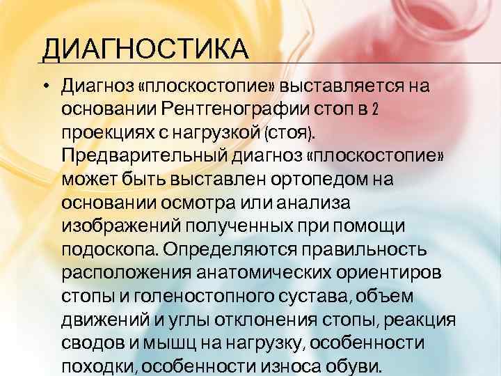 ДИАГНОСТИКА • Диагноз «плоскостопие» выставляется на основании Рентгенографии стоп в 2 проекциях с нагрузкой