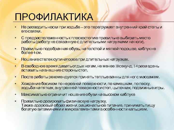 ПРОФИЛАКТИКА • Не разводить носки при ходьбе – это перегружает внутренний край стопы и