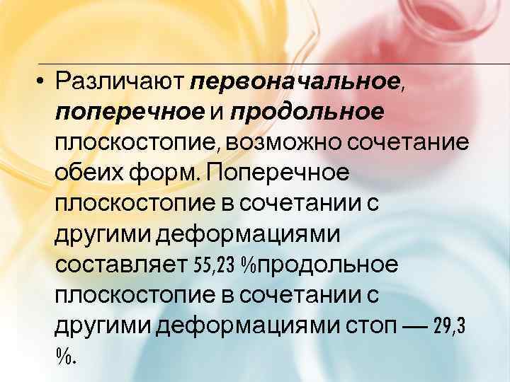  • Различают первоначальное, поперечное и продольное плоскостопие, возможно сочетание обеих форм. Поперечное плоскостопие