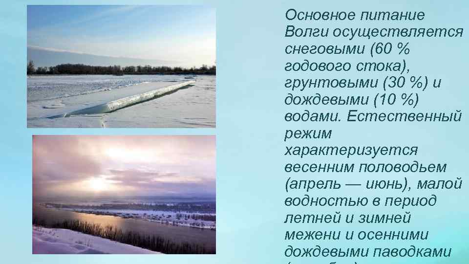 Какие реки америки имеют преимущественно снеговое питание. Питание и режим реки Волга. Река Волга питание реки. Половодье реки Волга. Годовой Сток Волги.