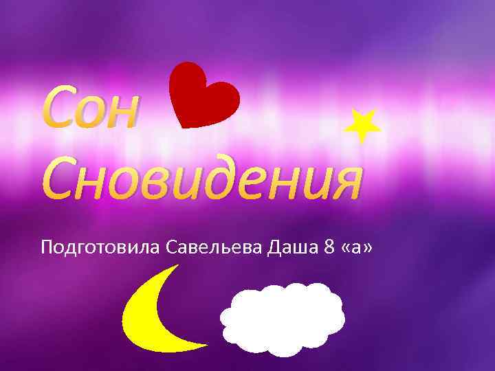 Сон Сновидения Подготовила Савельева Даша 8 «а» 