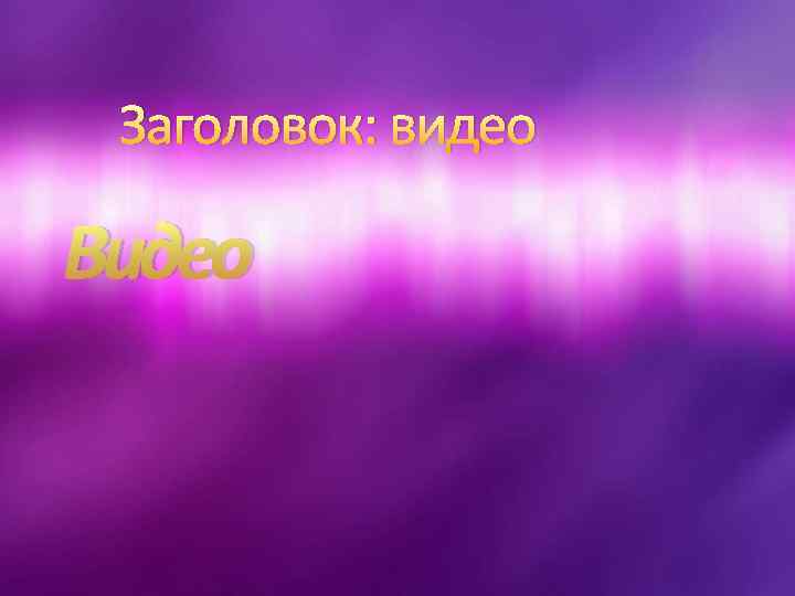 Заголовок: видео Видео 