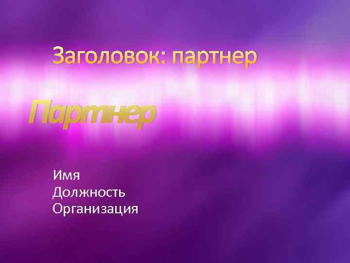 Заголовок: партнер Партнер Имя Должность Организация 