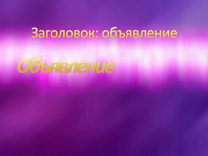 Заголовок: объявление Объявление 