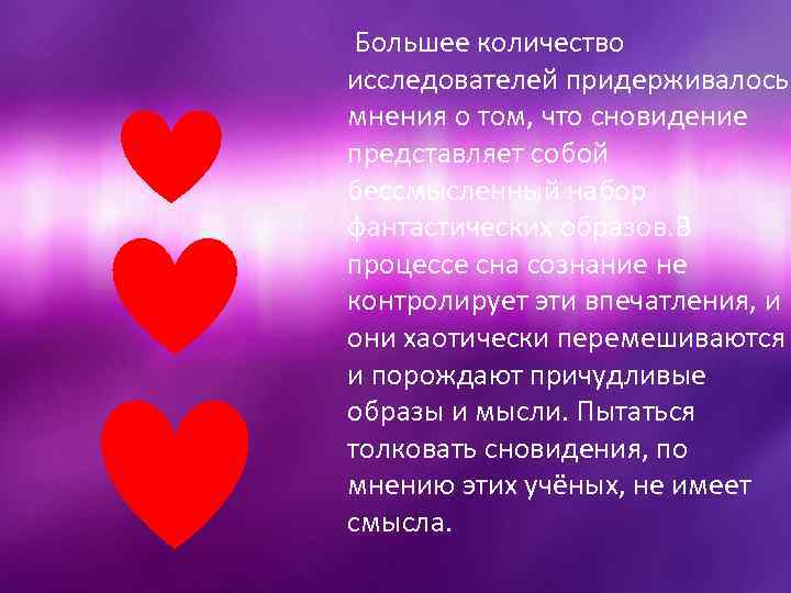 Большее количество исследователей придерживалось мнения о том, что сновидение представляет собой бессмысленный набор фантастических