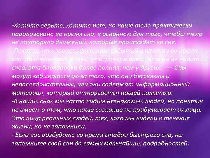 -Хотите верьте, хотите нет, но наше тело практически парализовано во время сна, в основном