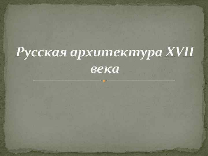 Русская архитектура XVII века 