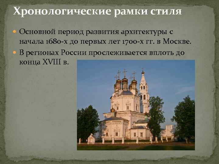 Хронологические рамки стиля Основной период развития архитектуры с начала 1680 -х до первых лет