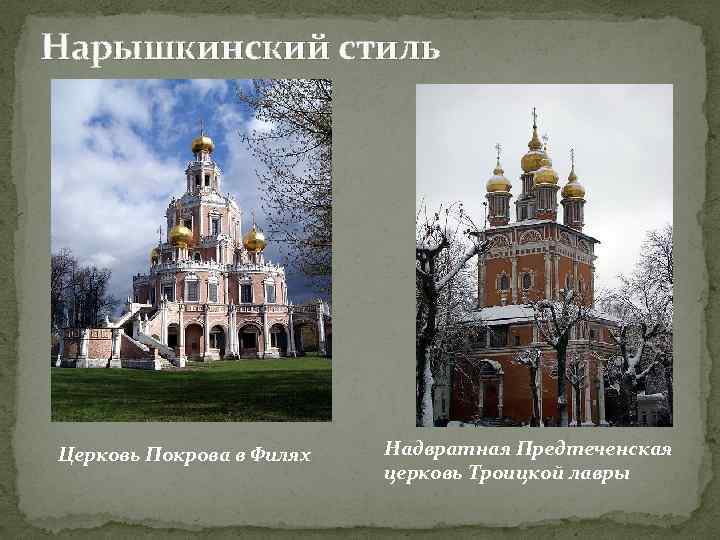 Нарышкинский стиль Церковь Покрова в Филях Надвратная Предтеченская церковь Троицкой лавры 