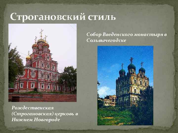 Строгановский стиль Собор Введенского монастыря в Сольвычегодске Рождественская (Строгановская) церковь в Нижнем Новгороде 