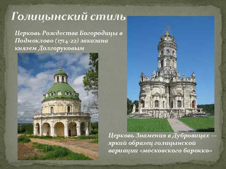  Голицынский стиль Церковь Рождества Богородицы в Подмоклово (1714 -22) заказана князем Долгоруковым Церковь