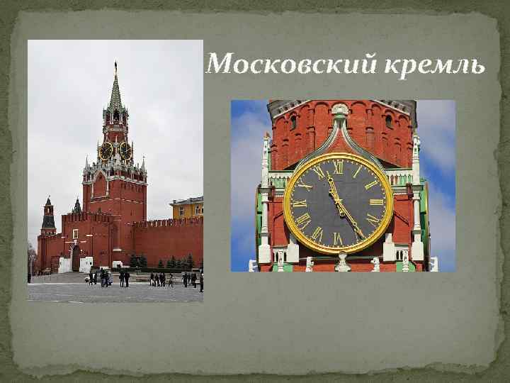 Московский кремль 