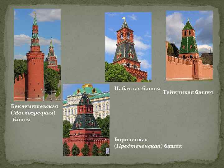 Набатная башня Тайницкая башня Беклемишевская (Москворецкая) башня Боровицкая (Предтеченская) башня 