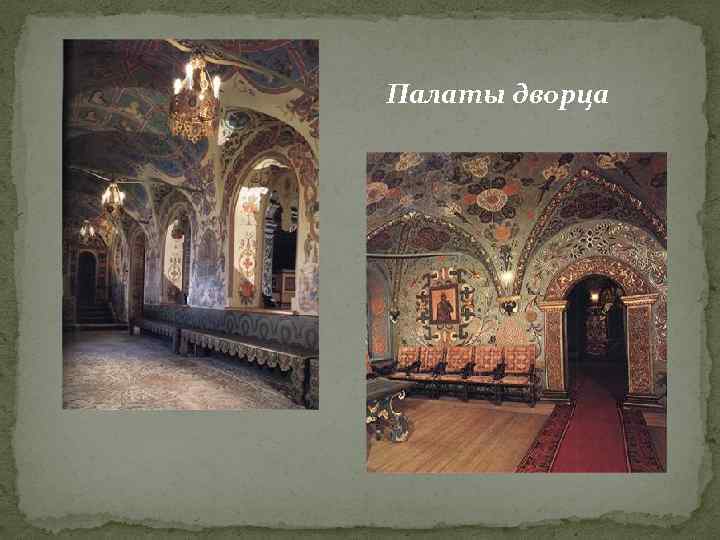 Палаты дворца 