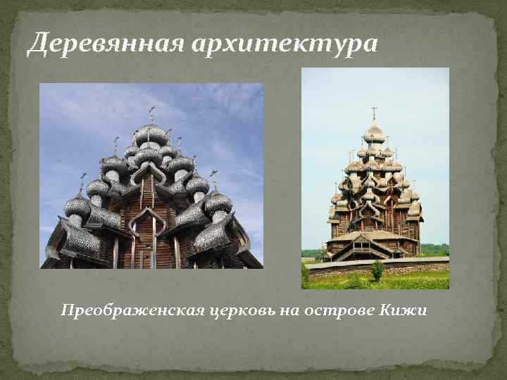 Деревянная архитектура Преображенская церковь на острове Кижи 