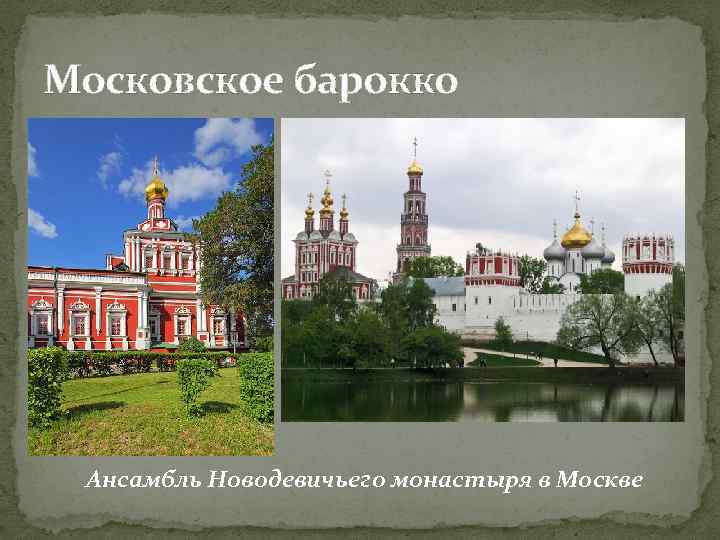 Московское барокко Ансамбль Новодевичьего монастыря в Москве 