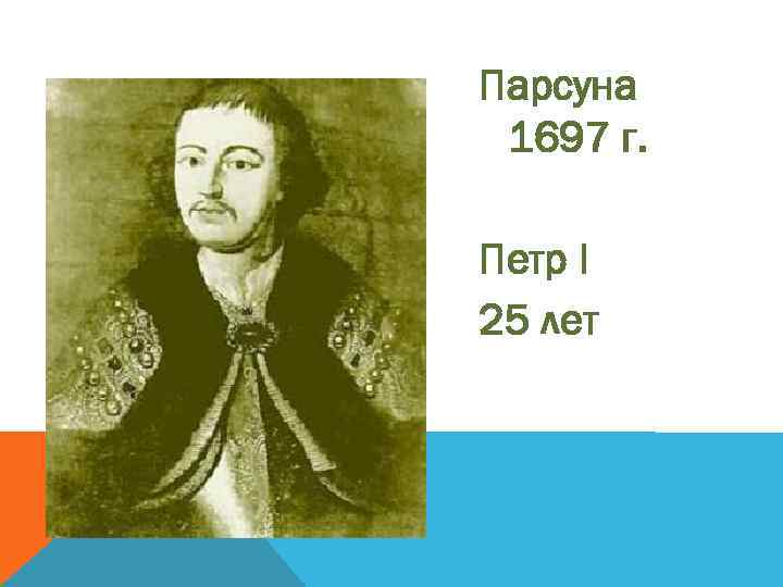 Парсуна 1697 г. Петр I 25 лет 